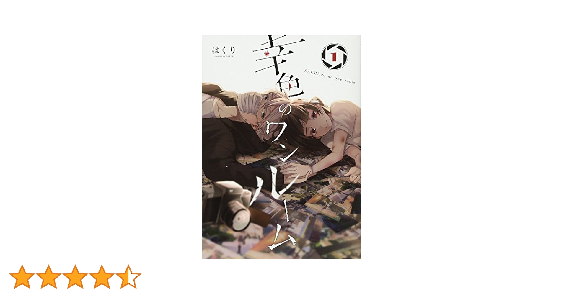 幸色のワンルーム 1~11 外伝 1~2 Amazon.co.jp: 幸色のワンルーム 11巻 (デジタル版ガンガン